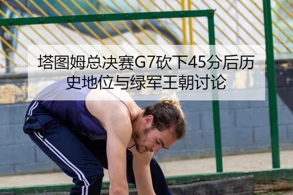 ta-tu-mu-zong-jue-sai-kan-xia-fen-hou-li-shi-di-wei-yu-lv-jun-wang-chao-tao-lun-3-360.jpg