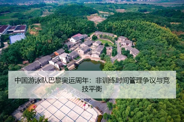 zhong-guo-you-yong-dui-ba-li-ao-yun-zhou-nian-fei-xun-lian-shi-jian-guan-li-zheng-yi-yu-jing-ji-ping-heng-2-928.jpg